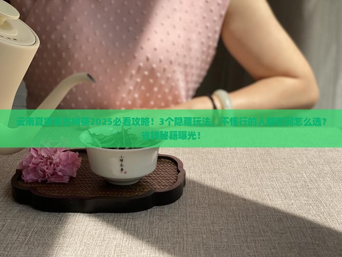 云南夏家箐古树茶
