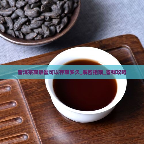 普洱茶放蜂蜜可以存放多久