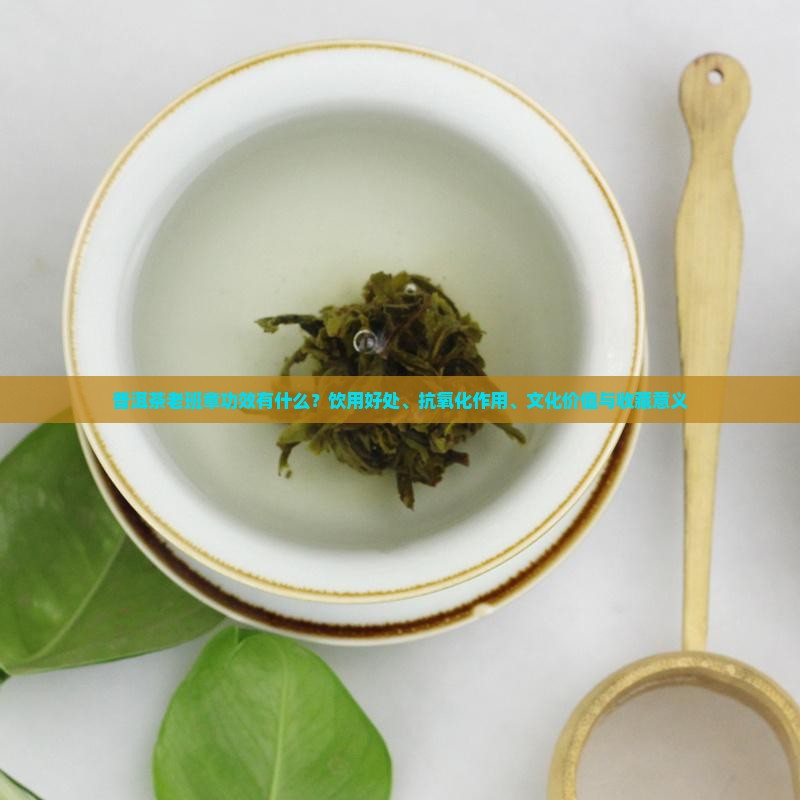 普洱茶老班章功效