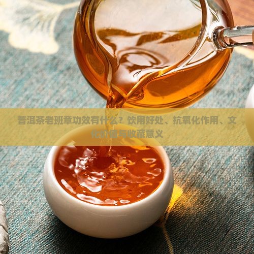 普洱茶老班章功效