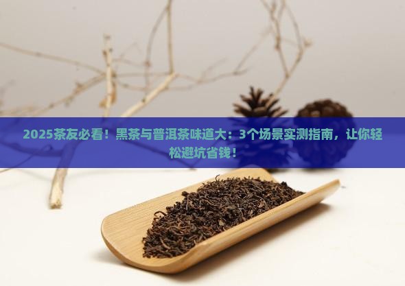 黑茶与普洱茶味道 黑茶与普洱茶味道
