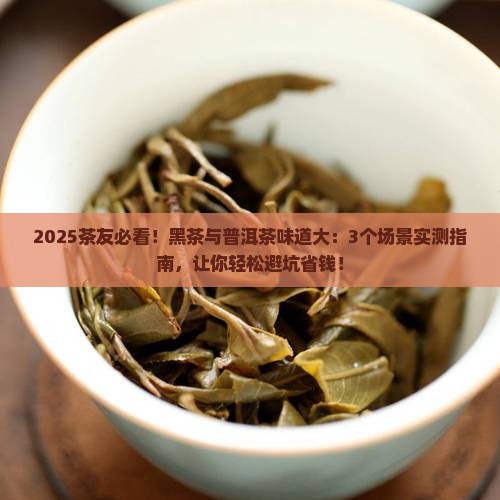 黑茶与普洱茶味道 黑茶与普洱茶味道