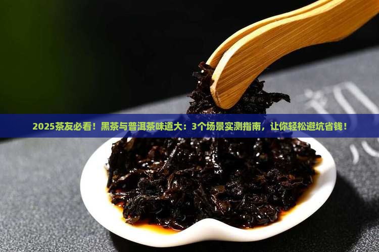黑茶与普洱茶味道 黑茶与普洱茶味道