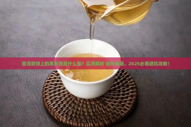 普洱茶饼上面有黑色的东西