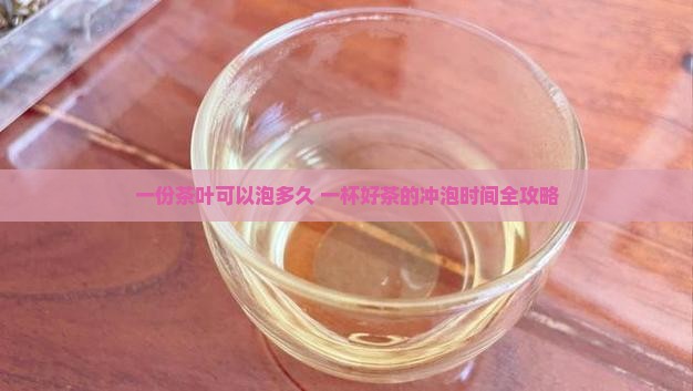 一份茶叶可以泡多久