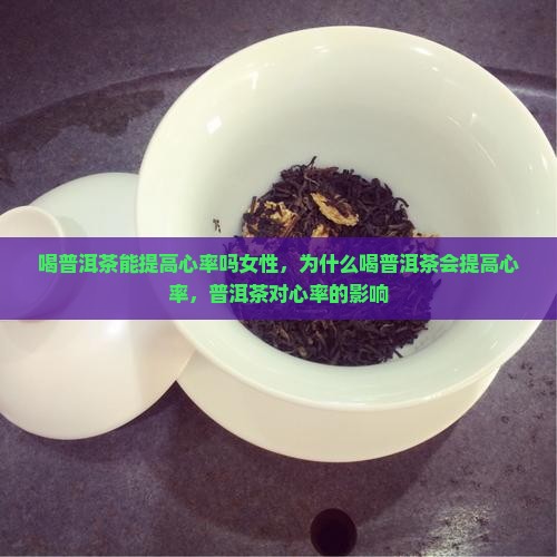 喝普洱茶能提高心率吗