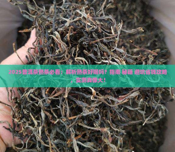 普洱茶熟茶好么