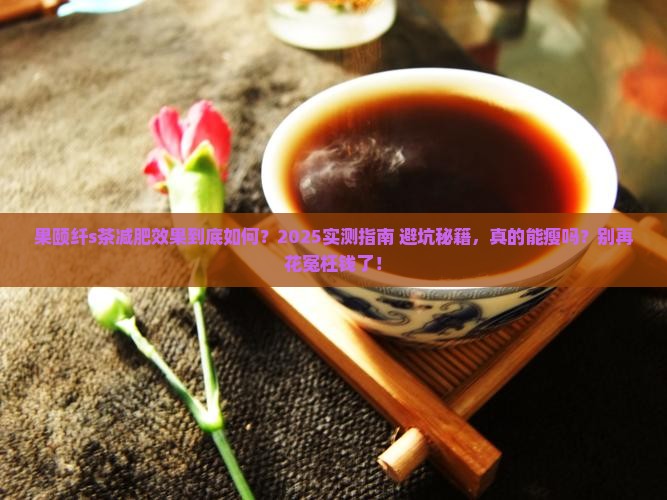 果颐纤s茶有减肥的作用吗