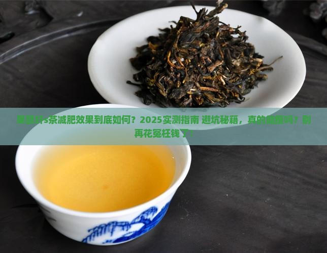 果颐纤s茶有减肥的作用吗