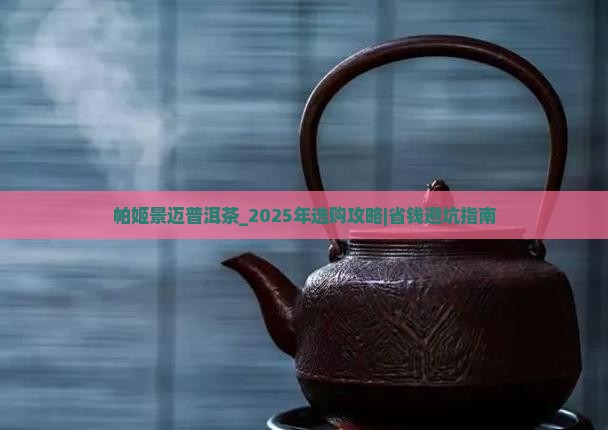 帕姬景迈普洱茶