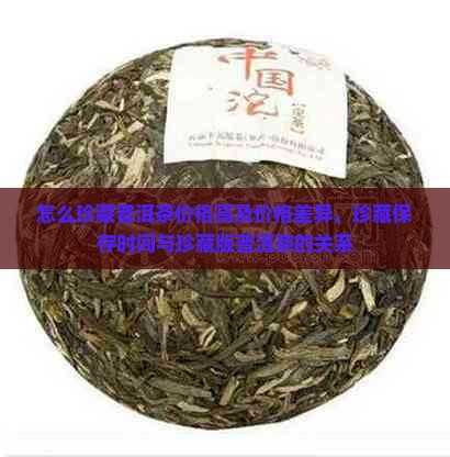 怎么珍藏普洱茶价格