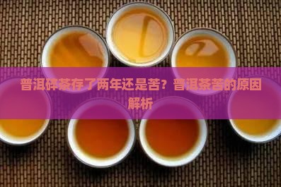 普洱碎茶存了两年还是苦