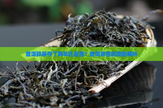 普洱碎茶存了两年还是苦