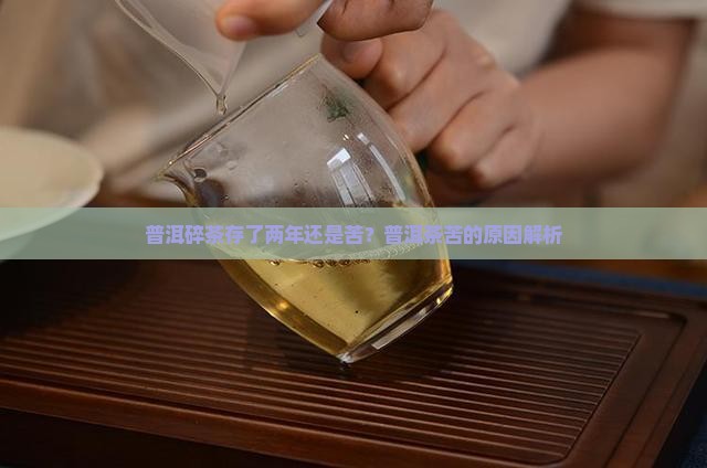 普洱碎茶存了两年还是苦