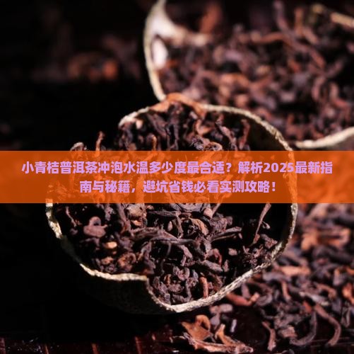 小青桔普洱茶冲泡水温