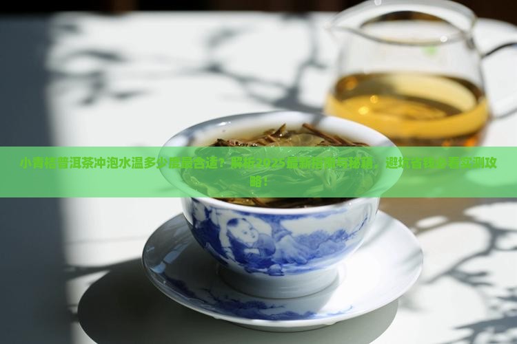 小青桔普洱茶冲泡水温