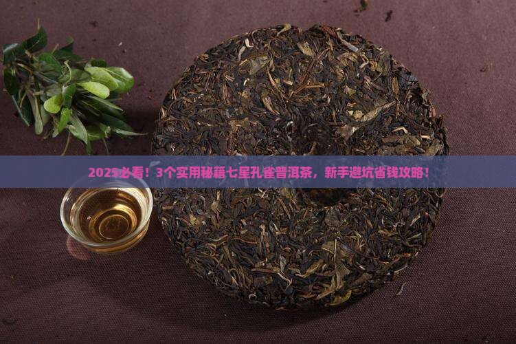 七星孔雀普洱茶介绍