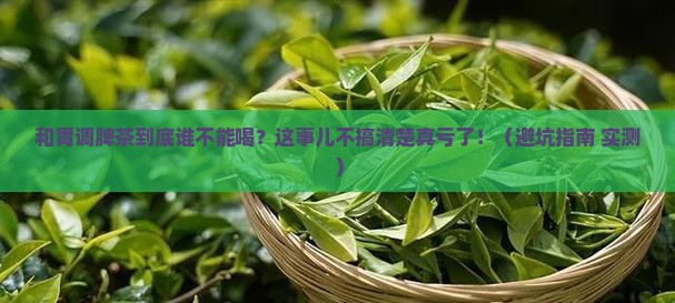 和胃调脾茶什么人不能喝