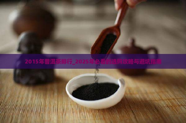 2015年普洱茶排行