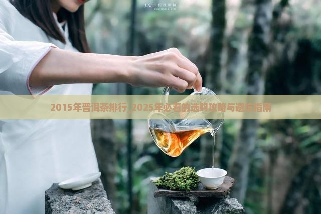 2015年普洱茶排行