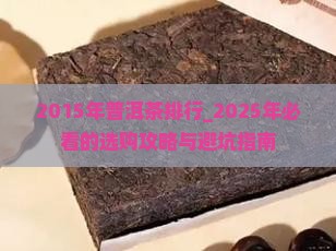 2015年普洱茶排行