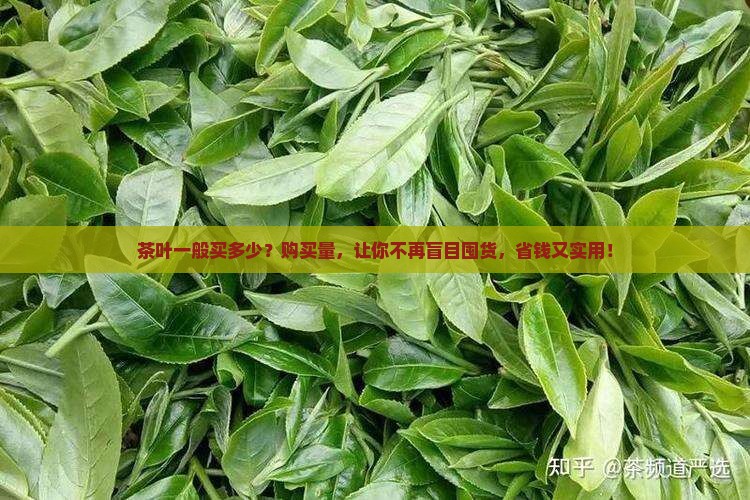 茶叶一般买多少