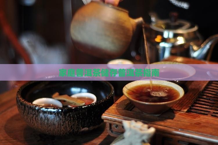 家庭普洱茶怎么储存