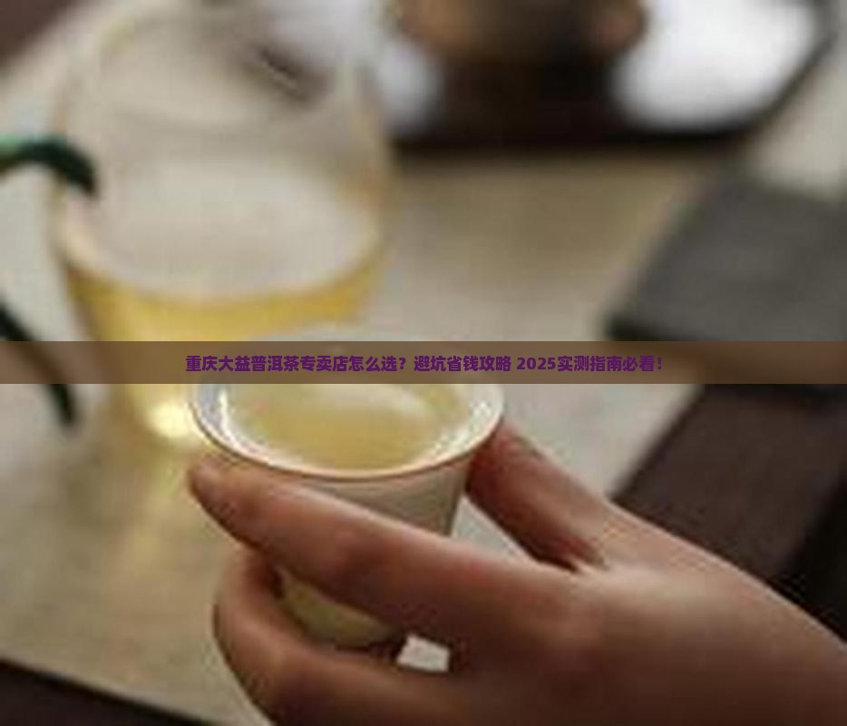 重庆大益普洱茶专卖店