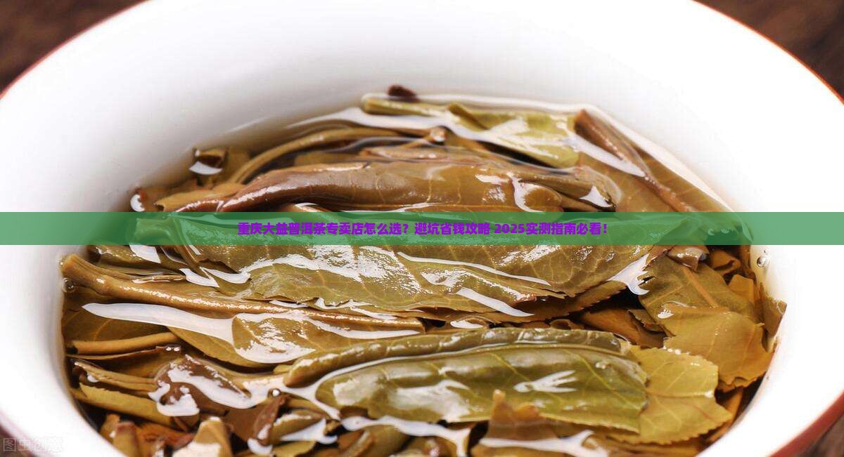 重庆大益普洱茶专卖店