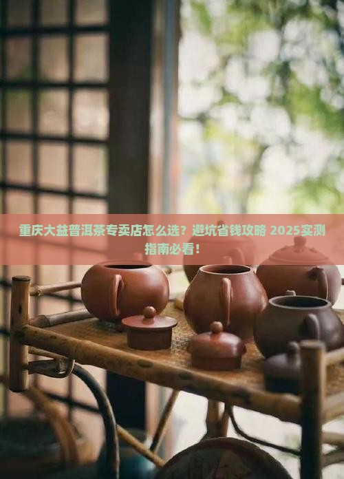 重庆大益普洱茶专卖店