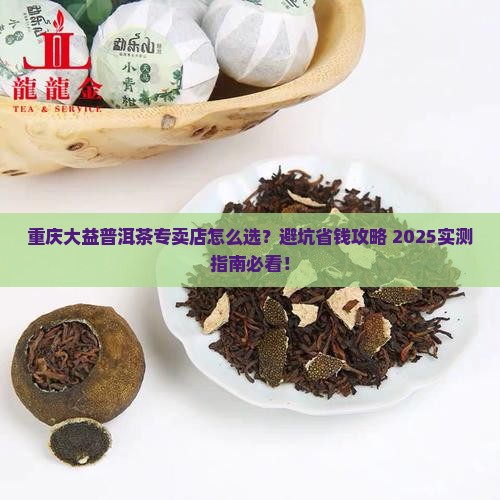 重庆大益普洱茶专卖店