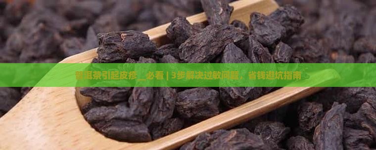 普洱茶引起皮疹