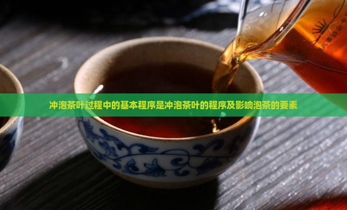 冲泡茶叶过程中的基本程序是