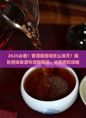 普洱茶苦味怎么消灭