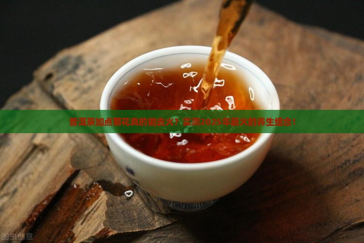 普洱茶放点菊花能去火吗