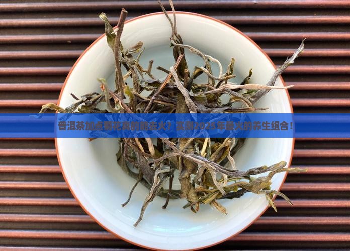普洱茶放点菊花能去火吗
