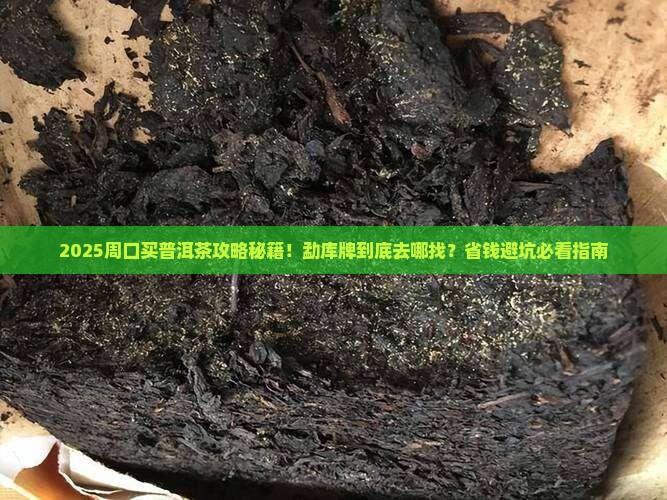 在周口能买到勐库牌普洱茶吗 在周口能买到勐库牌普洱茶吗
