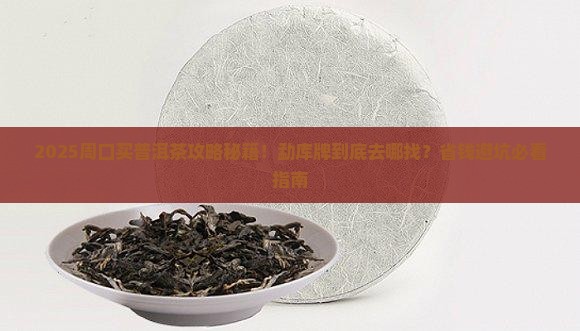 在周口能买到勐库牌普洱茶吗 在周口能买到勐库牌普洱茶吗