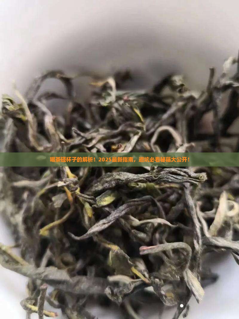 喝茶可以碰杯子吗