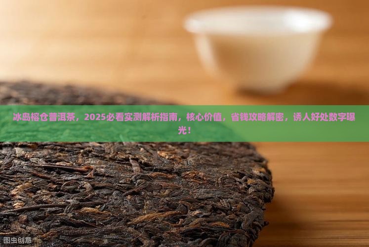 冰岛榕仓普洱茶