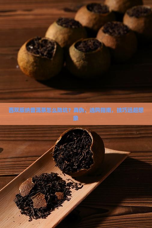西双版纳普洱茶防坑