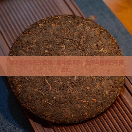 普洱生茶与熟茶区别品普洱茶
