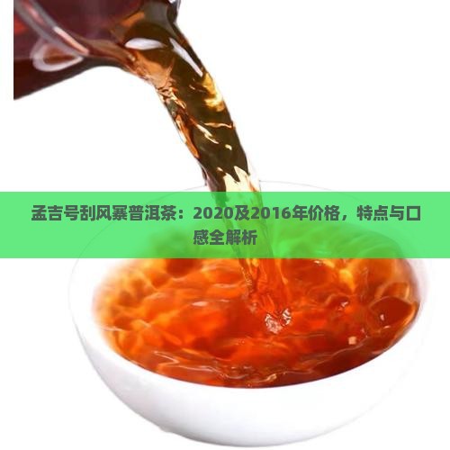 孟吉号刮风寨普洱茶