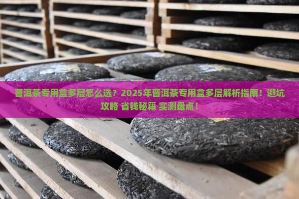 普洱茶专用盒多层