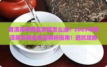普洱茶专用盒多层