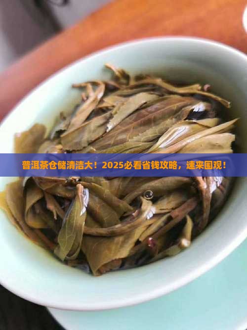 普洱茶仓储的清洁