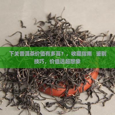 下关普洱茶价值