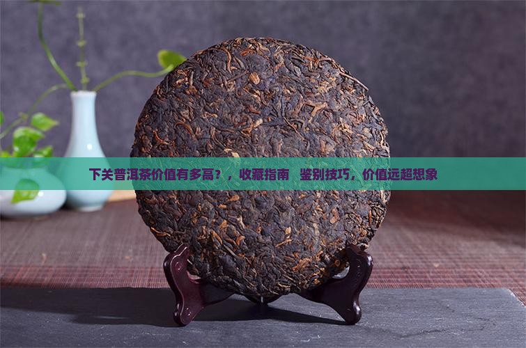 下关普洱茶价值