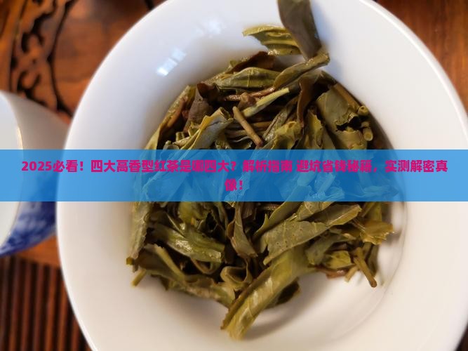 四大高香型红茶是哪四大