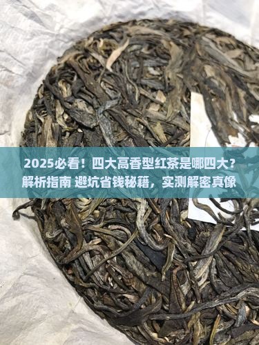 四大高香型红茶是哪四大